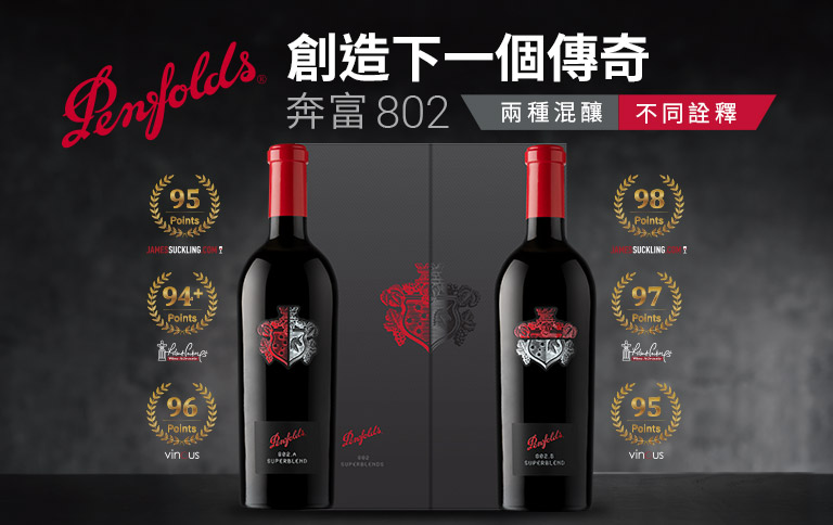 加佳酒Plus9 | 奔富傳奇再現！Penfolds 802旗艦混釀極致工藝