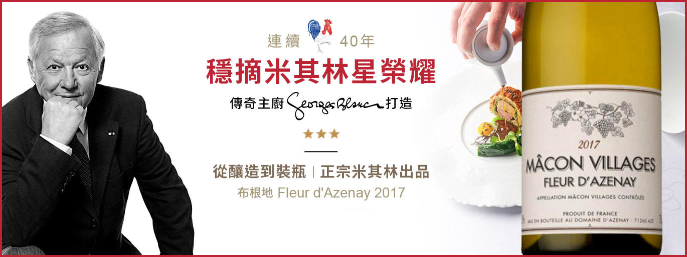 Fleur d'Azenay Macon Villages 米其林主廚打造的搭餐聖器！