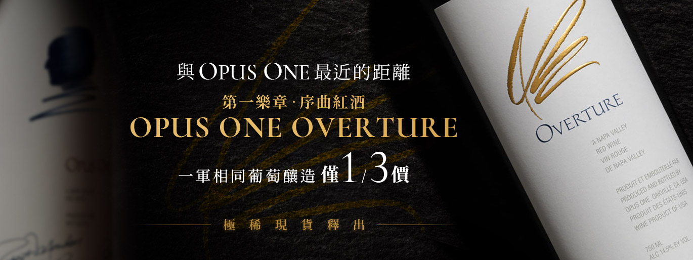 1/3 價入手 Opus One 風味？！