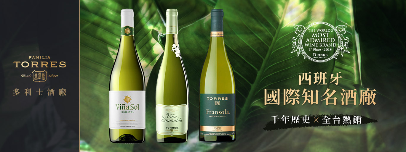 全球葡萄酒界公認第一酒莊、西班牙的傳說 - 多利士酒廠 Torres