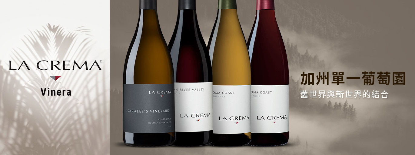 加州單一葡萄園 La Crema酒莊/媲美布根地的優質存在