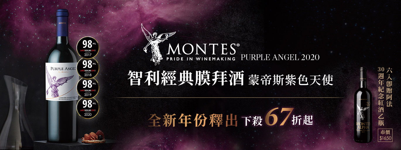 Montes 紫天使｜98 高分全新年份到港，成箱再送 30 週年紀念酒！