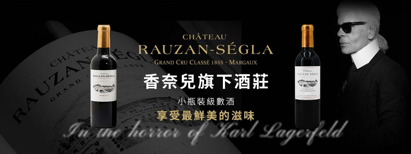 Chanel旗下二級莊-Chateau Rauzan Segla