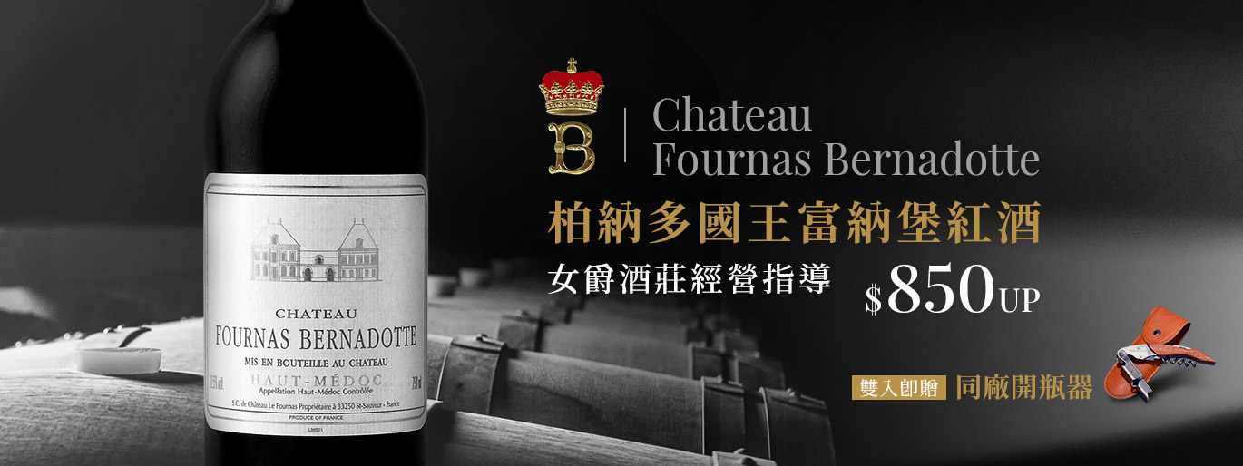 女爵酒莊指導 柏納多國王富納堡紅酒Chateau Bernadotte 