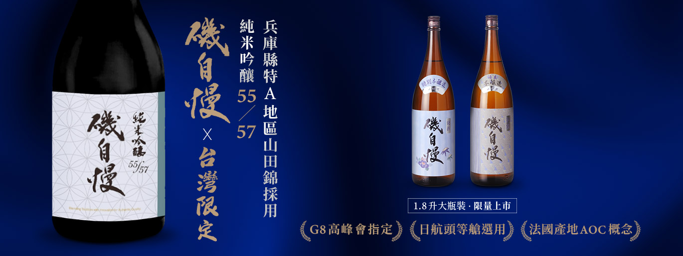 磯自慢酒造｜貫徹風土哲學的日本酒