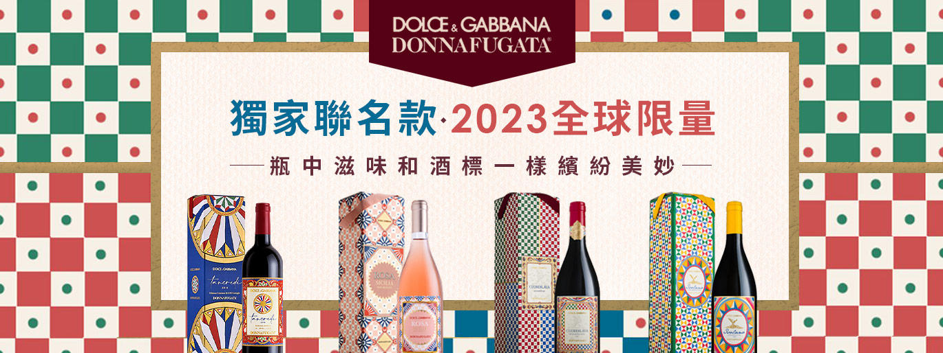 Dolce&Gabbana 限定聯名酒