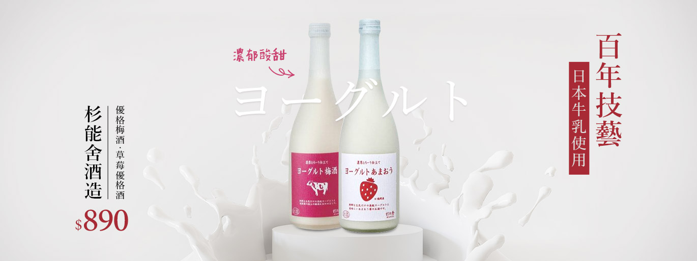 日本超人氣優格酒✨均一價不到千元！