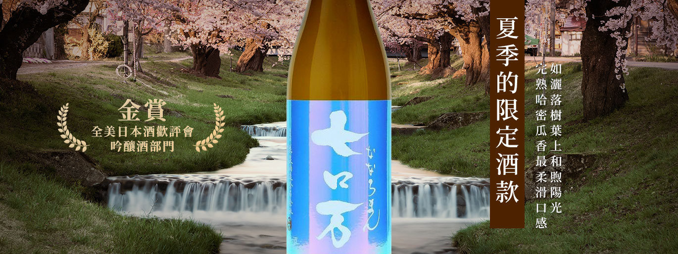 福島的山巒翠綠 百花齊放的季節！七口万最清涼清酒來啦！