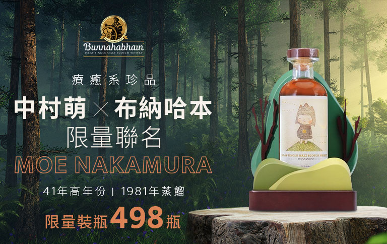 加佳酒Plus9 | 療癒系珍品中村萌×布納哈本限量聯名
