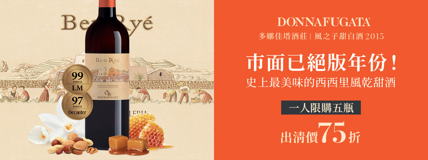 市面已絕版！史上最美味的西西里風乾甜酒 - 多娜佳塔酒莊 風之子甜白酒 2016