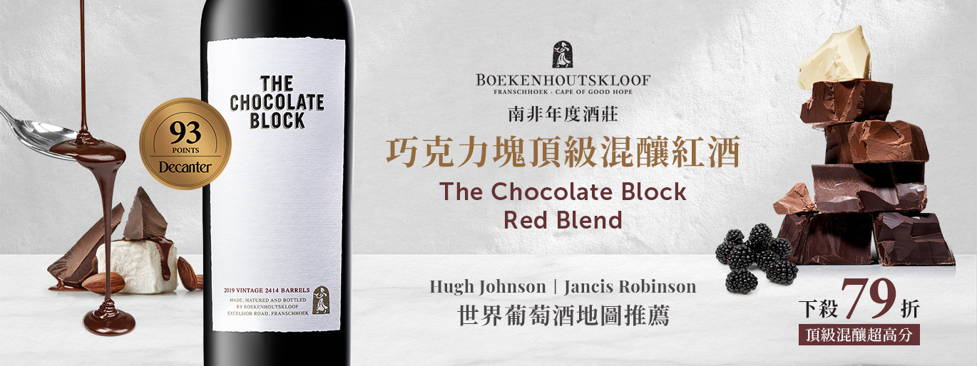 七夕最浪漫最有創意的告白手法💕 巧克力塊頂級混釀紅酒