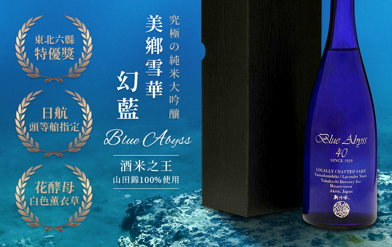 【Blue Abyss】純米大吟醸 美郷雪華酵母 箱入り 未開封 Blue Abyss】純米大吟醸 美郷雪華酵母 箱入り 未開封