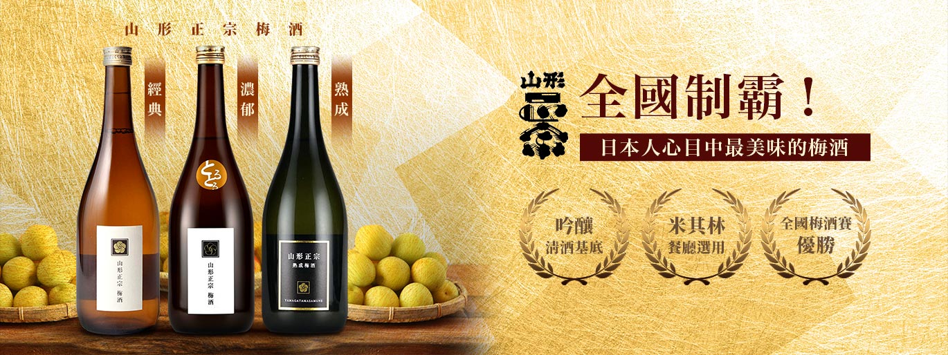 山形正宗梅酒，日本人心目中最美味的梅酒！