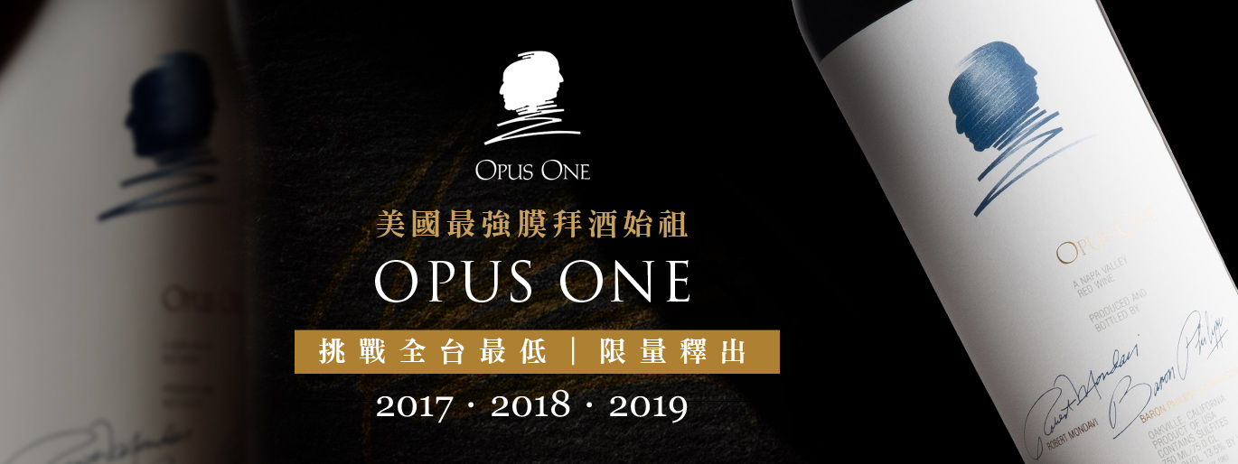 第一樂章 Opus One｜全網最便宜，新舊世界“混血”代表作！