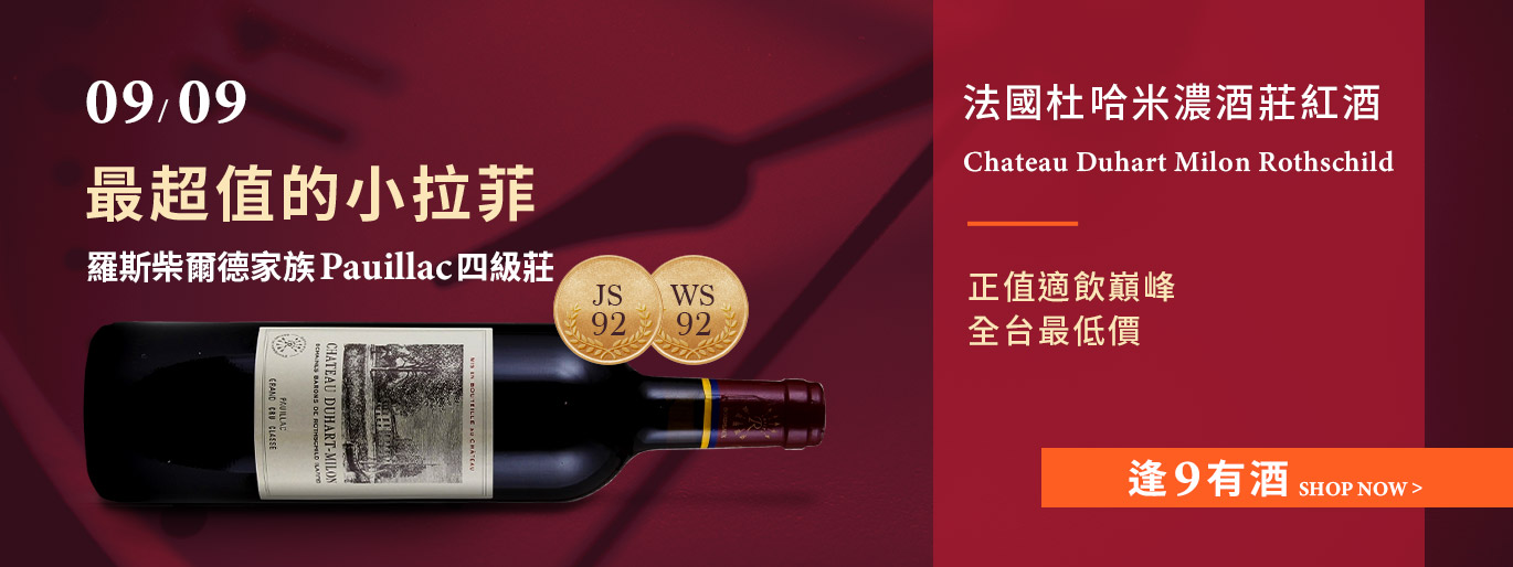 逢9有酒0909 杜哈米濃酒莊 挑戰全台最低價