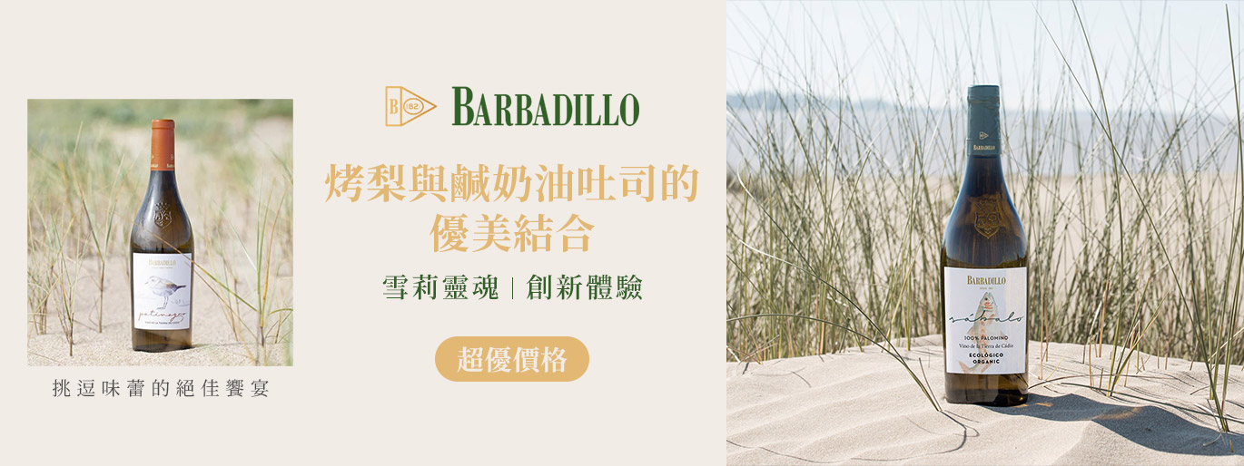 雪莉世家的改革與創新  Barbadillo