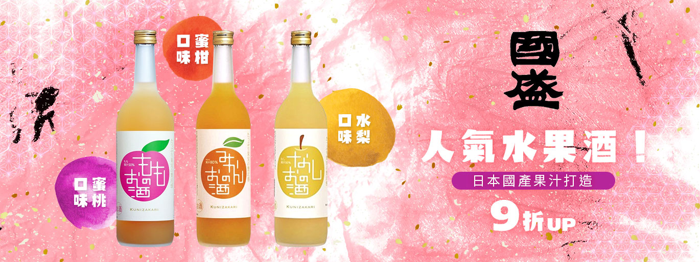 日本國產果汁使用！愛知國盛水果酒系列❤️