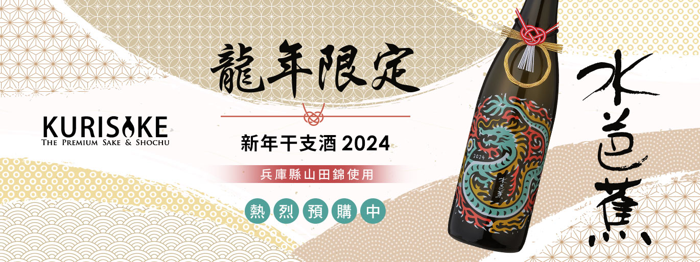 水芭蕉 2024 龍年干支新年酒 熱烈預購中❤️