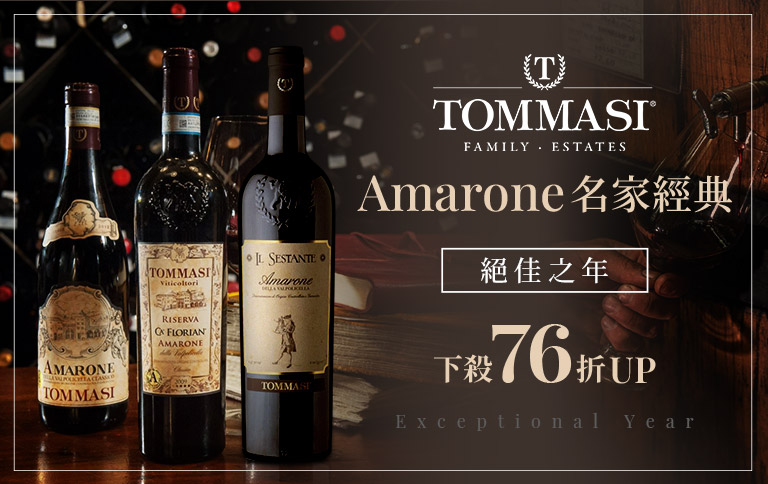加佳酒Plus9 | 義大利酒王amarone 三大名莊代表之一-Tommasi 下 加佳酒Plus9 | 義大利酒王amarone 三大名莊代表之一-Tommasi 下