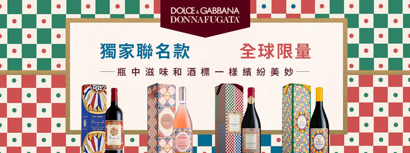 Dolce&Gabbana 限定聯名酒