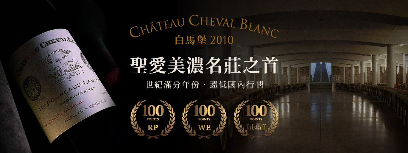 酒王之王白馬堡 Chateau Cheval Blanc｜珍稀年份釋出