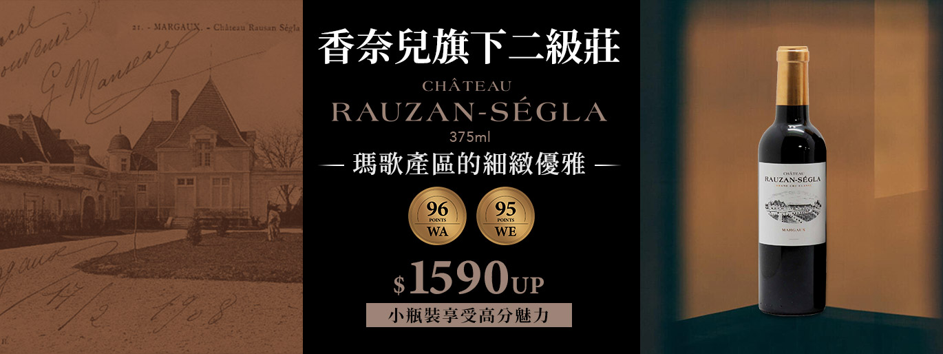 【香奈兒旗下瑪歌二級莊 Chateau Rauzan Segla  96 分正年份 $1,590 起