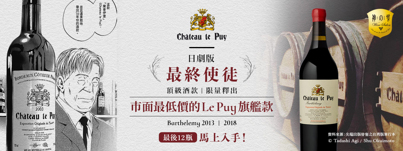日劇版最終使徒 Le Puy 樂譜酒莊旗艦紅酒