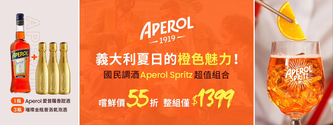 義大利國民調酒 Aperol Spritz 超值組合