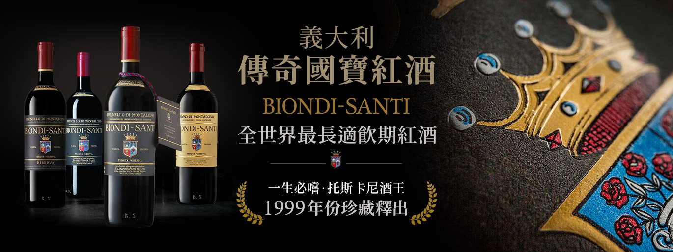 碧昂帝桑迪酒莊 Biondi-Santi：義大利托斯卡尼國寶級BdM 