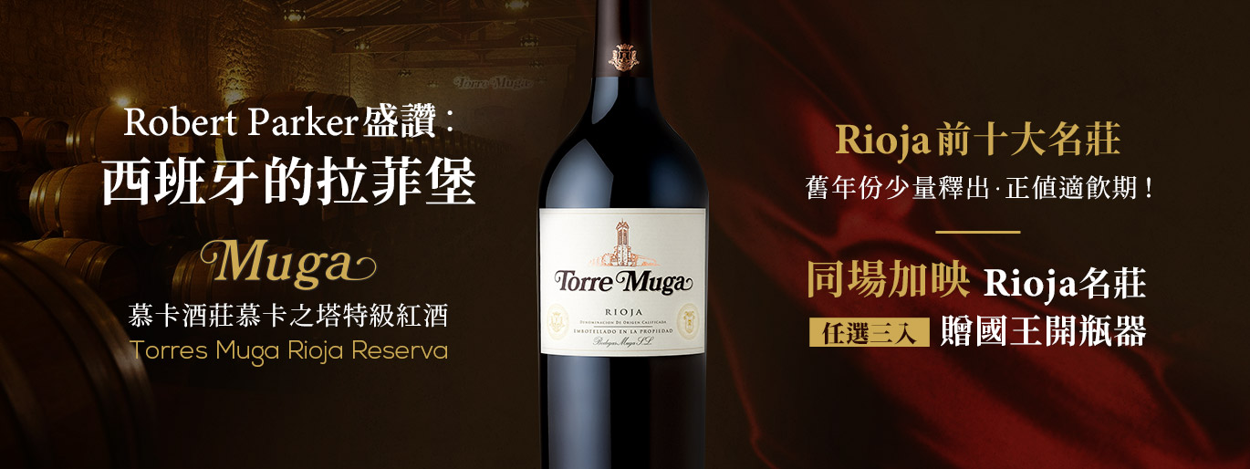 【西班牙的拉菲堡】Torres Muga 慕卡酒莊／舊年份少量釋出