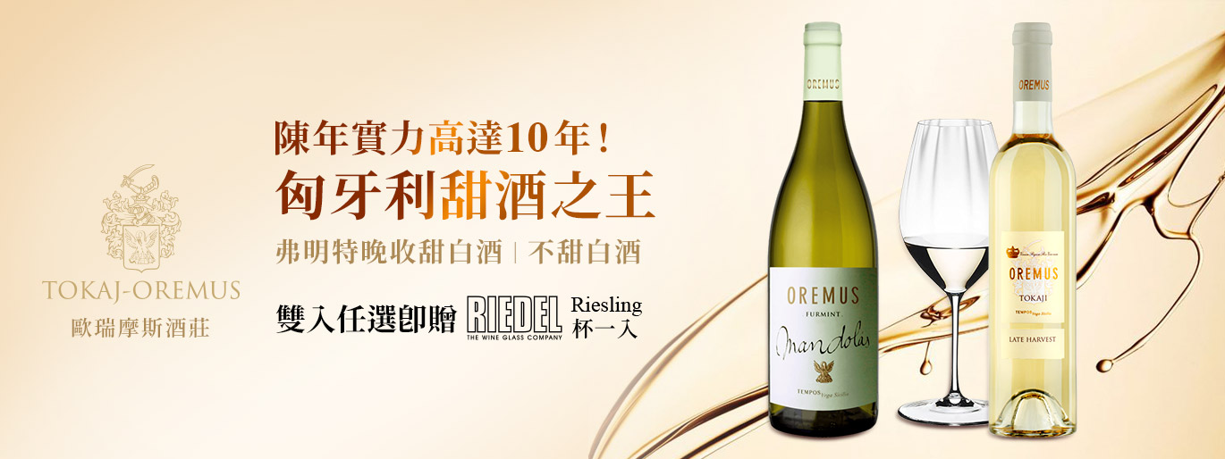 【匈牙利甜酒之王】 Tokaj Oremus 歐瑞摩斯酒莊／雙入即贈 Riedel 杯