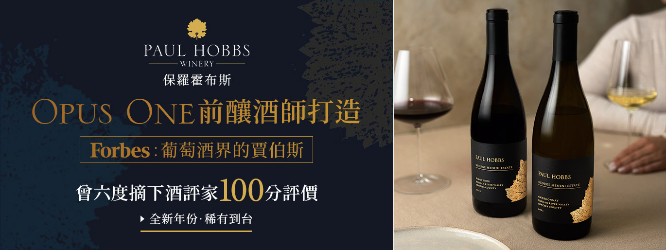 Opus One 前釀酒師再創奇蹟｜保羅霍布斯 Paul Hobbs