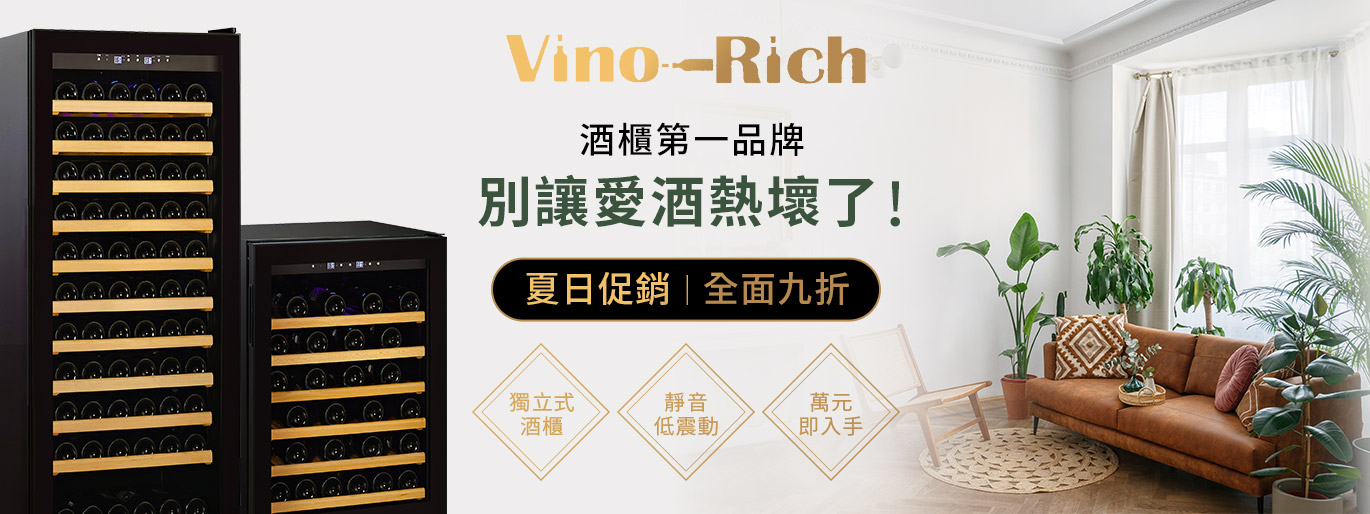 台灣酒櫃第一品牌｜Vino Rich 