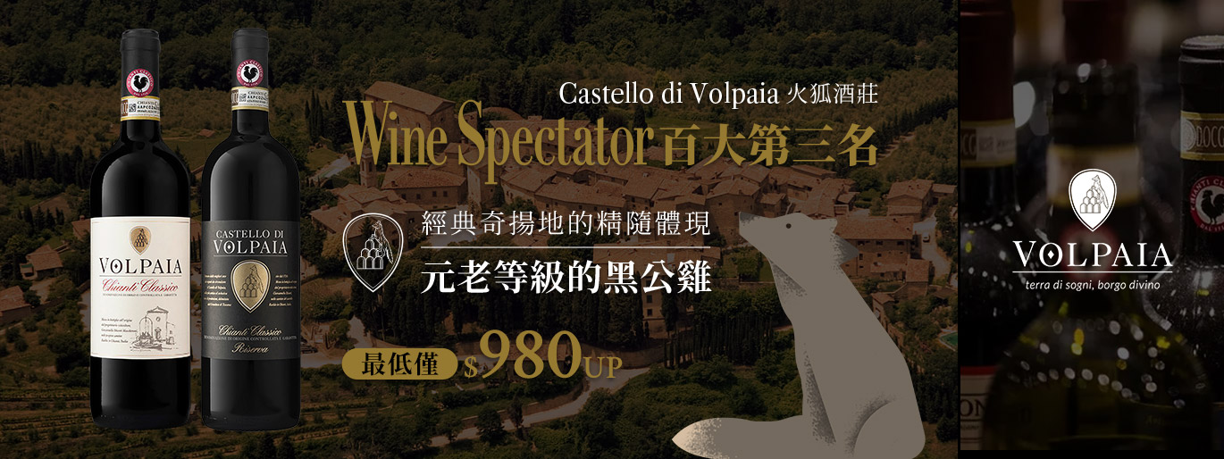 【WS 百大第三名】火狐酒莊 Castello di Volpaia｜$980 UP