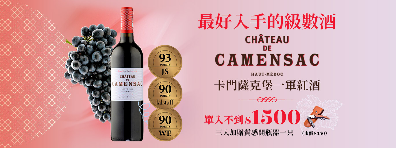 千元入手超值五級莊｜卡門薩克堡 Chateau de Camensac 