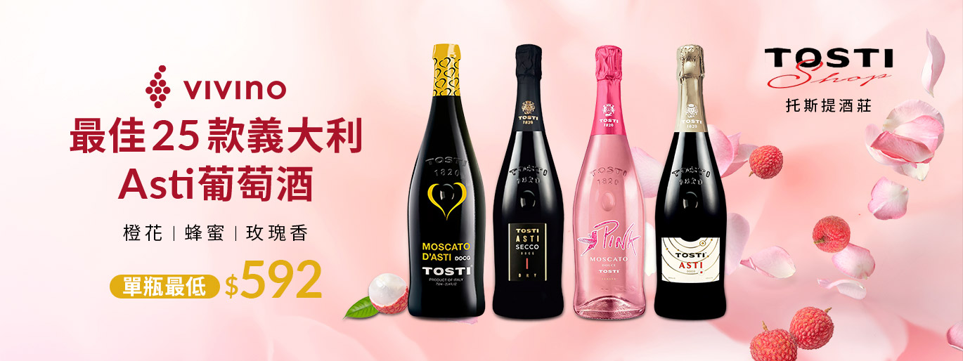 義大利超人氣 Moscato 微甜氣泡酒：托斯提 Tosti