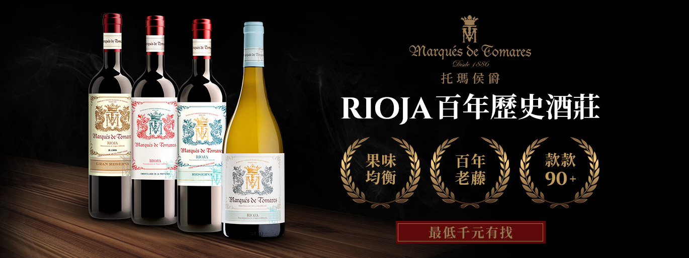 Rioja 最閃耀的釀酒之星｜托瑪侯爵酒莊 Marques de Tomares