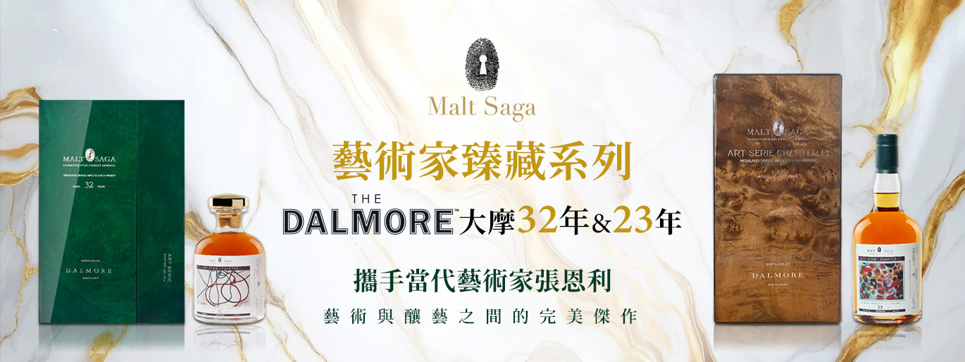 Malt Saga藝術家臻藏系列 大摩單桶高年份原酒 攜手當代藝術家張恩利