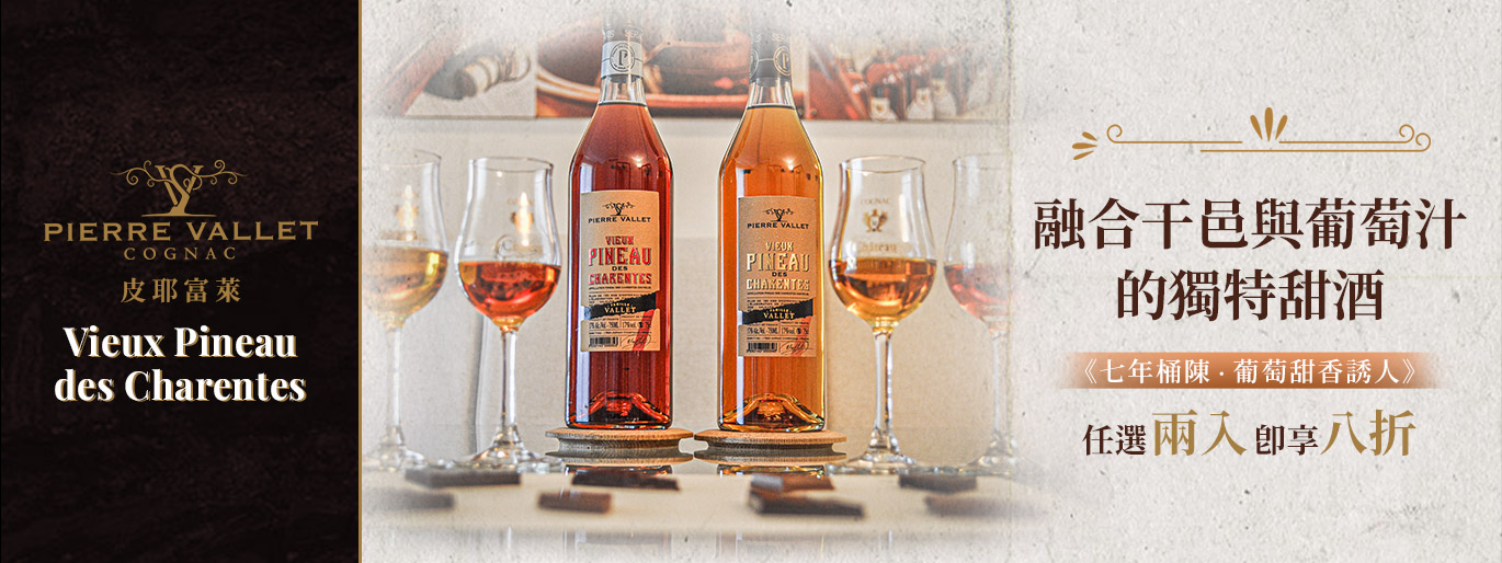 皮耶富萊 陳年干邑甜酒 Pineau des Charentes：法國侍酒師最愛