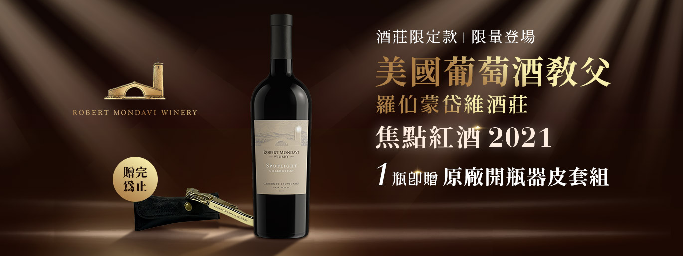 Robert Mondavi 焦點紅酒｜一瓶即贈原廠開瓶器