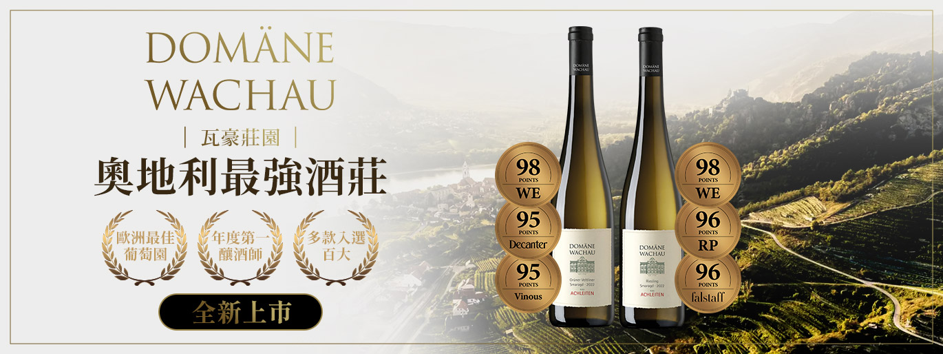 全網獨賣!奧地利第一名酒莊|瓦豪莊園 Domane Wachau