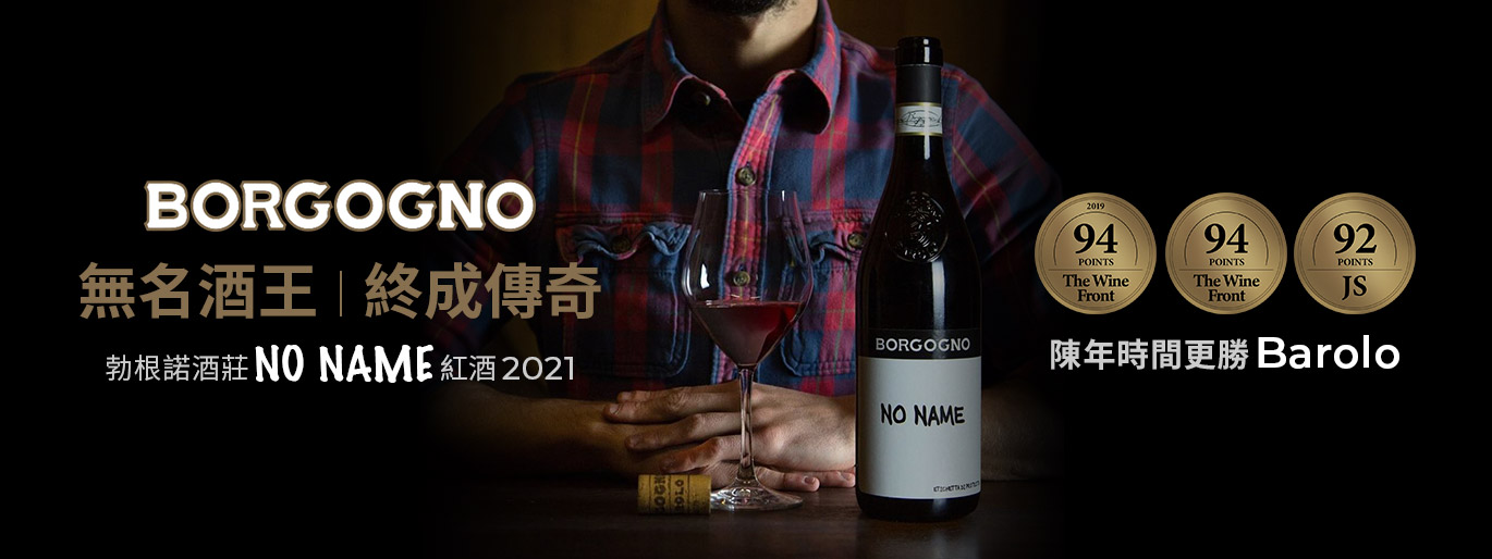 世界第一款自我降級 Barolo｜勃根諾酒莊  Borgogno