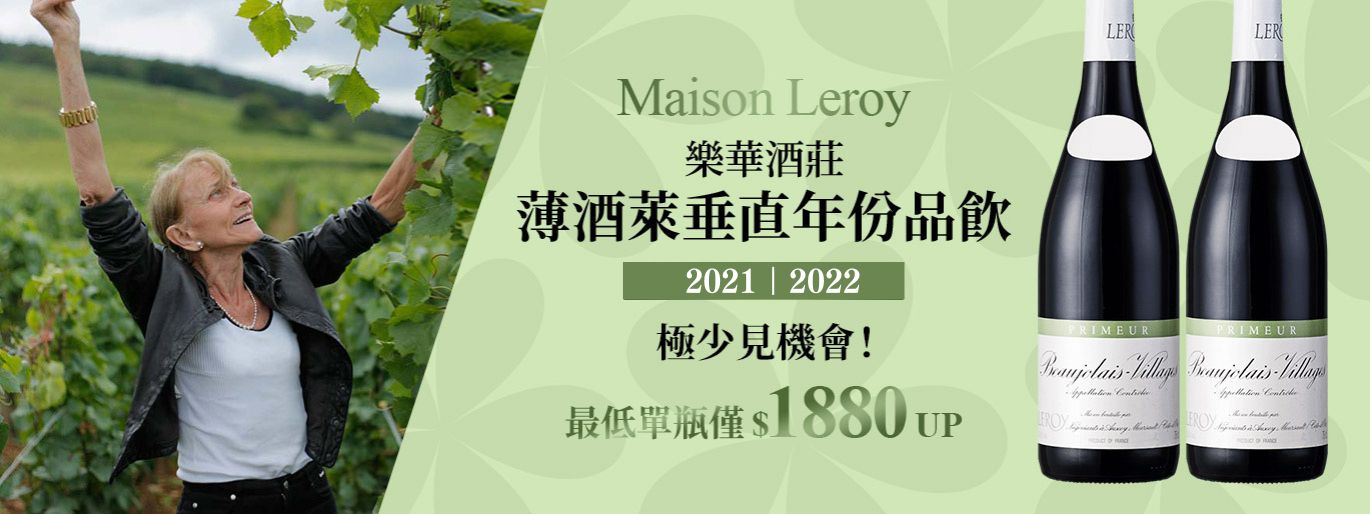 【雙年份垂直品飲】極少見！可陳年的樂華薄酒萊雙年份釋出 2021/2022