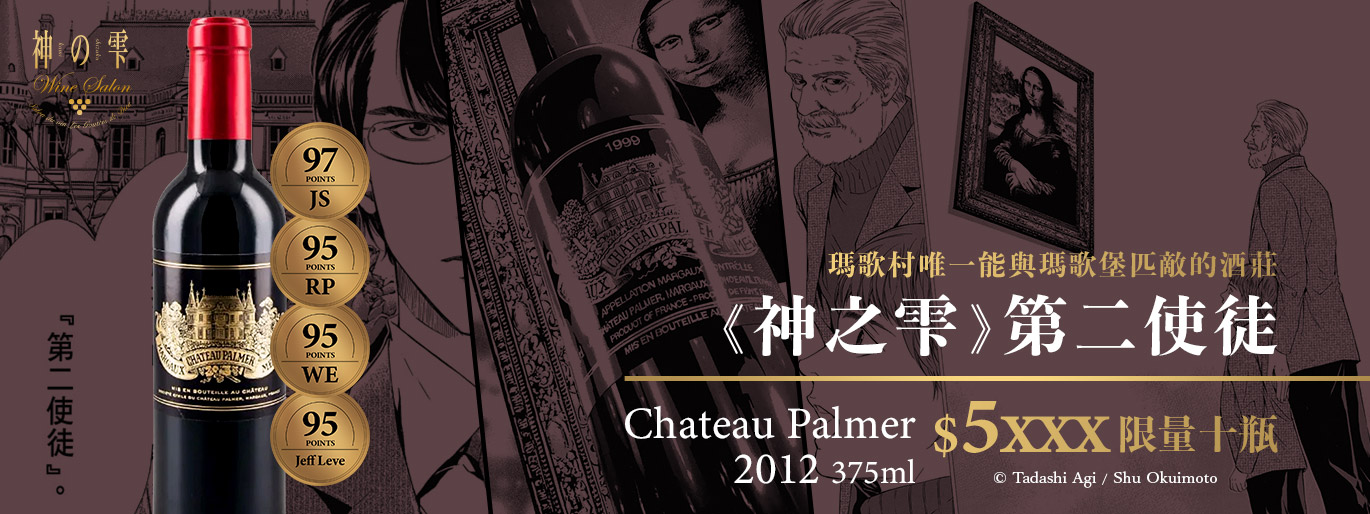 神之雫第二使徒｜帕瑪堡 Chateau Palmer