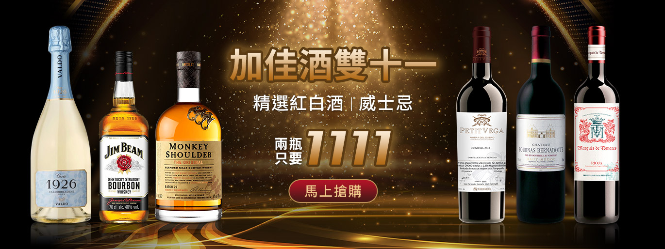 加佳酒雙十一🎊精選威士忌、紅白酒 兩入限時 $1111🔥