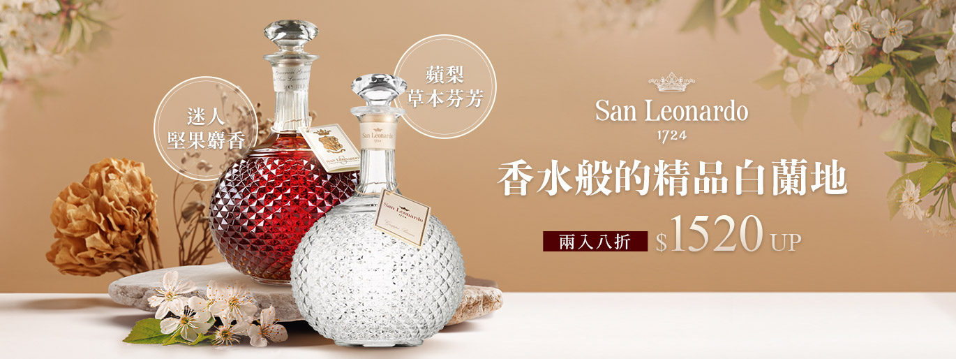 香水般的精品白蘭地 - Grappa di San Leonardo