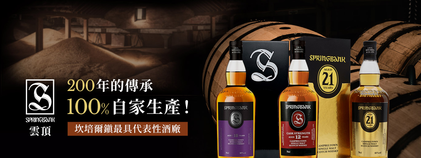 200 年堅持的傳統 雲頂Springbank