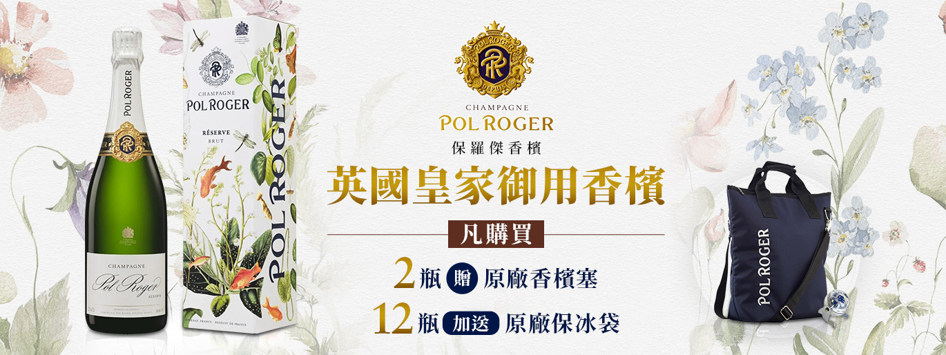 英國皇室御用｜保羅傑香檳 Champagne Pol Roger