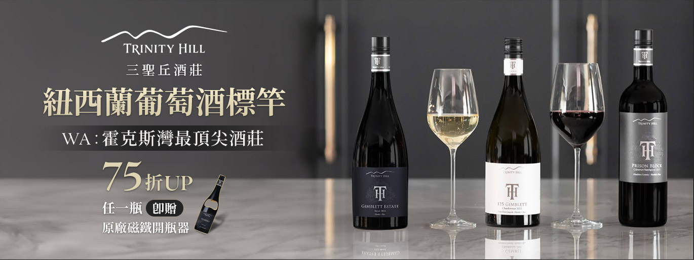 75 折起｜紐西蘭最頂尖酒莊 三聖丘 Trinity Hill