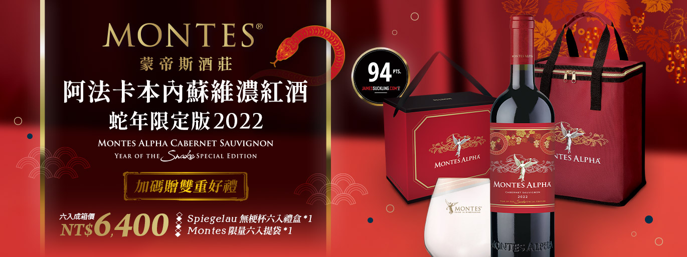 Montes 蛇年限定紅酒🧧六入即贈無梗酒杯禮盒及限量提袋！